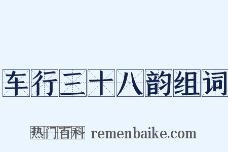 车行三十八韵组词是什么意思的图片
